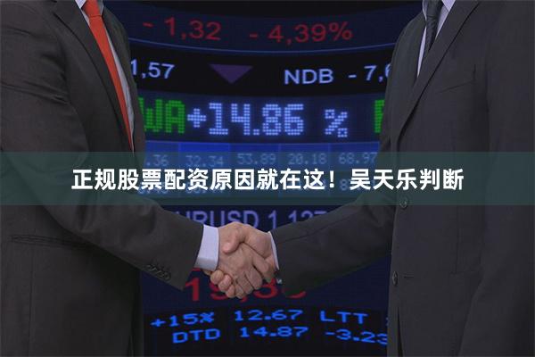 正规股票配资原因就在这！　　吴天乐判断