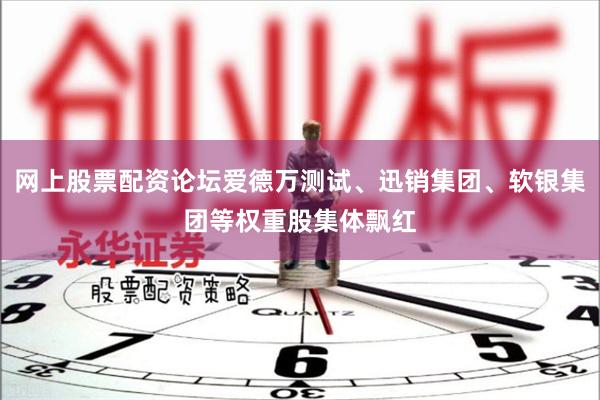 网上股票配资论坛爱德万测试、迅销集团、软银集团等权重股集体飘