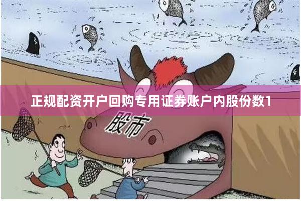 正规配资开户回购专用证券账户内股份数1