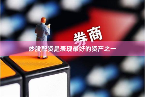 炒股配资是表现最好的资产之一