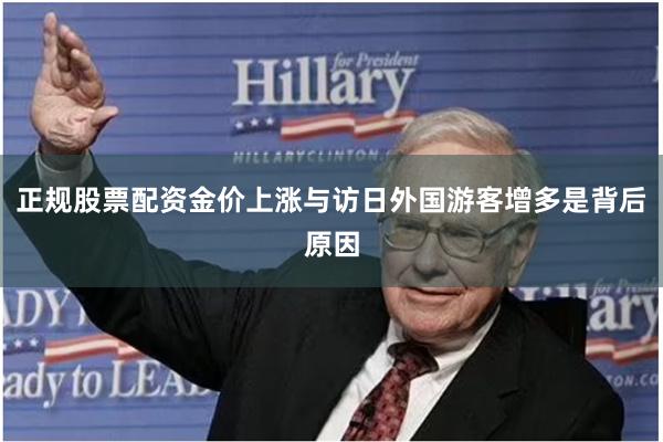 正规股票配资金价上涨与访日外国游客增多是背后原因